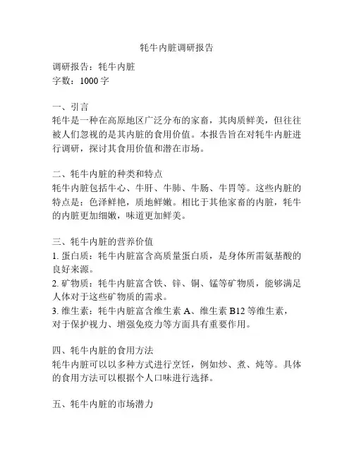 牦牛内脏调研报告