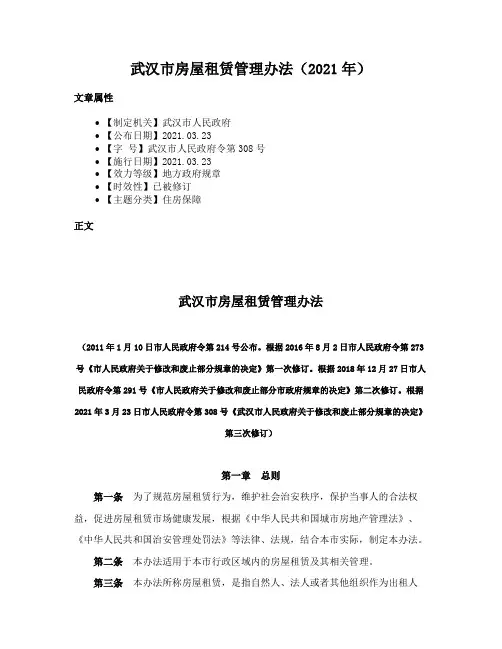 武汉市房屋租赁管理办法（2021年）