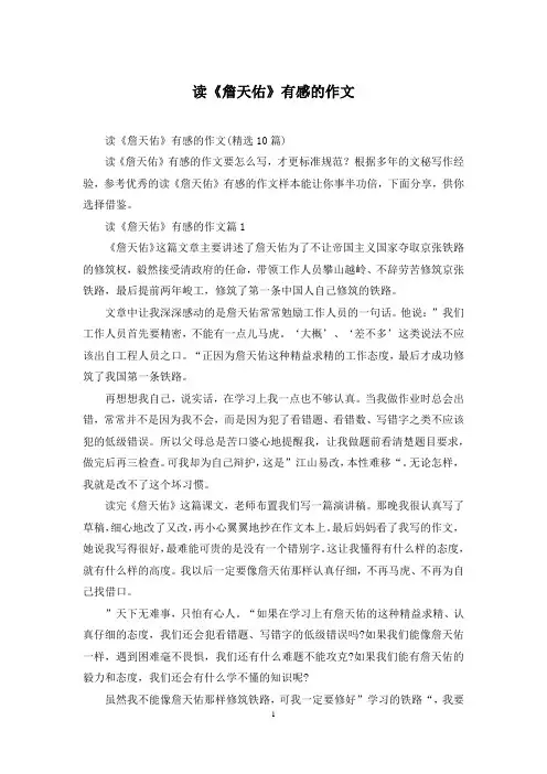 读《詹天佑》有感的作文
