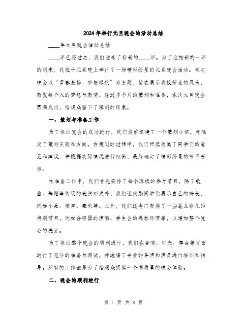 2024年举行元旦晚会的活动总结(三篇)