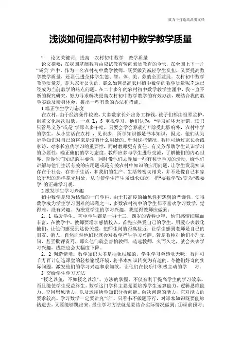 浅谈如何提高农村初中数学教学质量