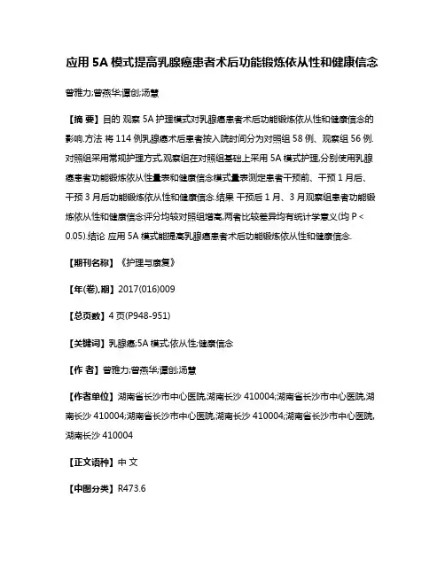 应用5A模式提高乳腺癌患者术后功能锻炼依从性和健康信念
