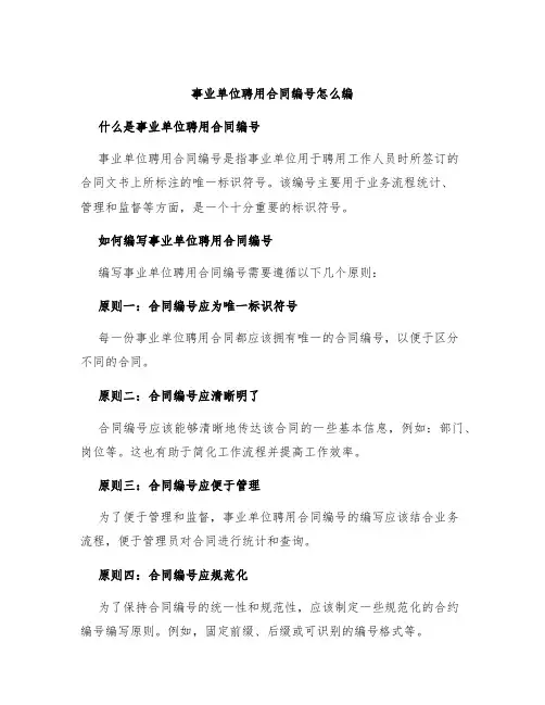 事业单位聘用合同编号怎么编