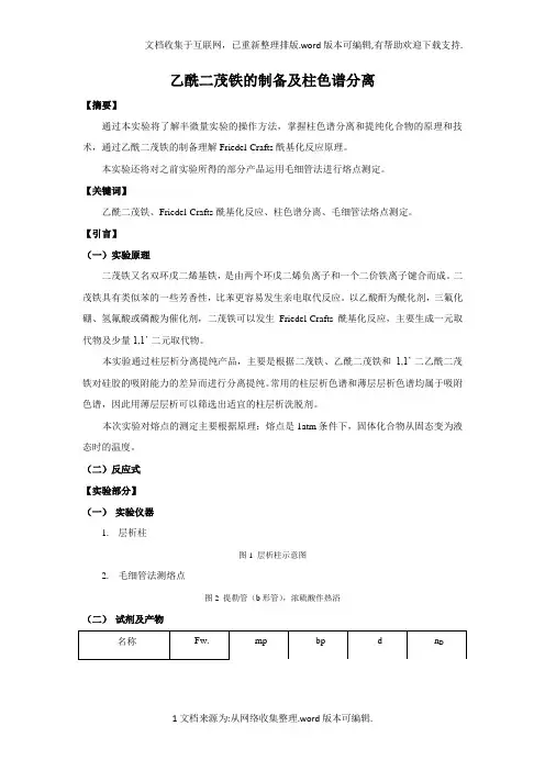 乙酰二茂铁的制备及柱色谱分离