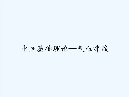 中医基础理论—气血津液-PPT