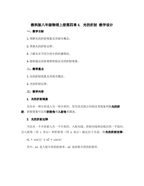 教科版八年级物理上册第四章4. 光的折射 教学设计