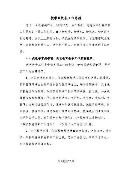 教学副校长工作总结(五篇)
