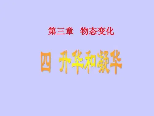 新人教版八年级物理上册课件：3.4 升华和凝华(共26张PPT)