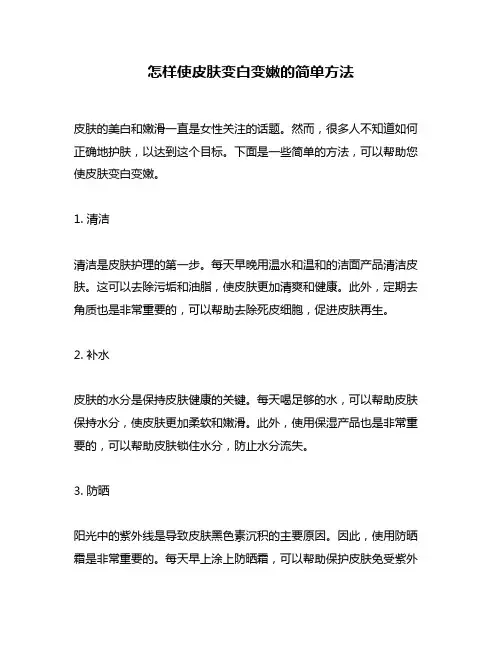 怎样使皮肤变白变嫩的简单方法