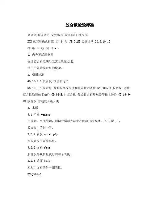 胶合板检验标准