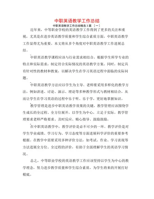 中职英语教学工作总结3篇