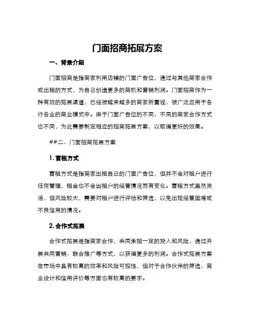 门面招商拓展方案