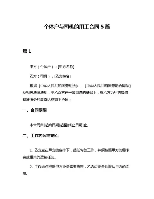 个体户与司机的用工合同5篇