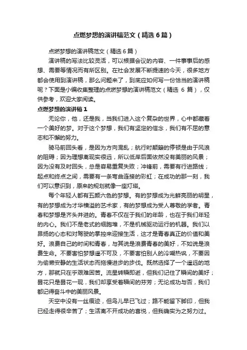 点燃梦想的演讲稿范文（精选6篇）