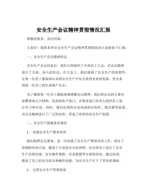 安全生产会议精神贯彻情况汇报