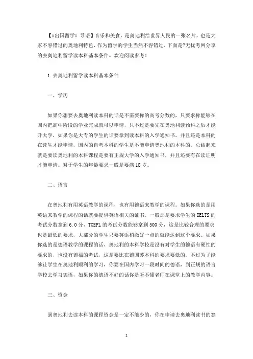 去奥地利留学读本科基本条件(最新)