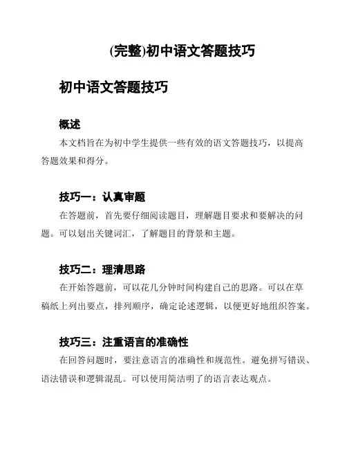 (完整)初中语文答题技巧