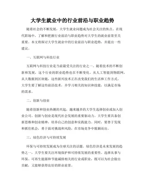 大学生就业中的行业前沿与职业趋势