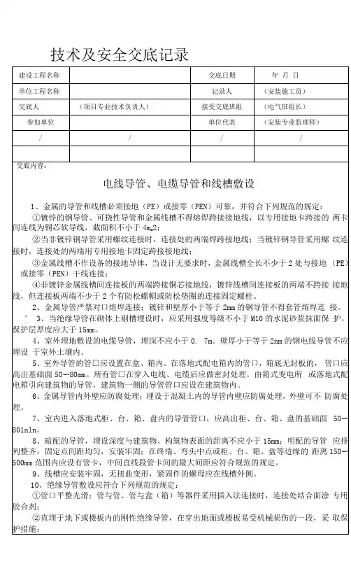电线导管、电缆导管和线槽敷设安全技术交底