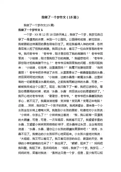 我做了一个梦作文（15篇）