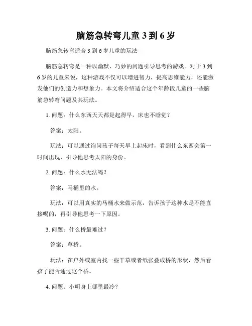脑筋急转弯儿童3到6岁