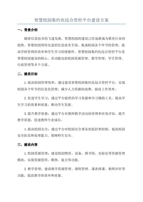 智慧校园集约化综合管控平台建设方案