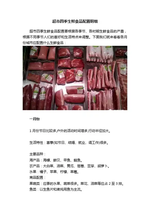 超市四季生鲜食品配置明细