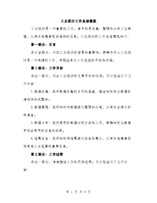 工业统计工作总结模板（三篇）