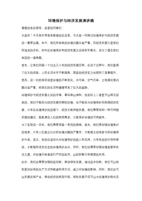 环境保护与经济发展演讲稿