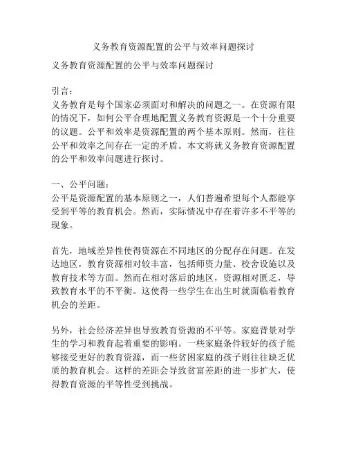 义务教育资源配置的公平与效率问题探讨