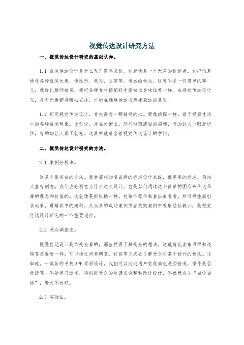 视觉传达设计研究方法