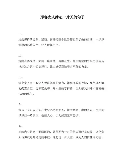 形容女人撑起一片天的句子