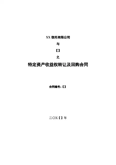 信托计划特定资产收益权转让及回购合同模版