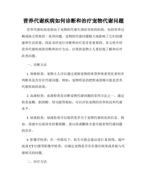 营养代谢疾病如何诊断和治疗宠物代谢问题