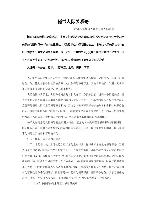 秘书人际关系论——浅谈秘书如何处理办公室人际关系