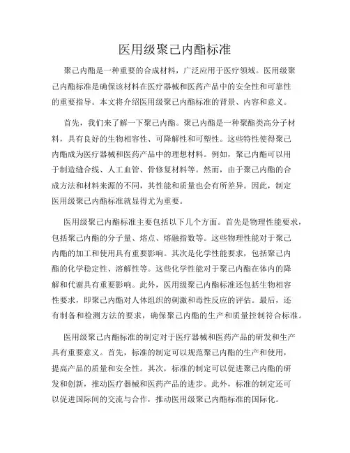 医用级聚己内酯标准