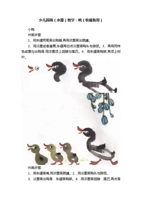 少儿国画（水墨）教学：鸭（收藏备用）