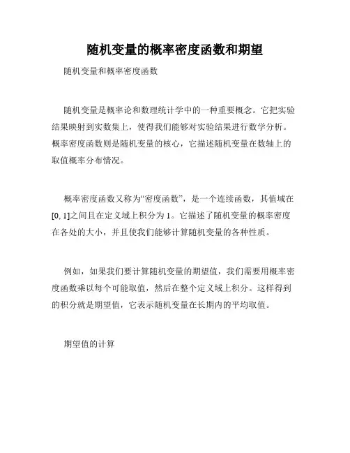 随机变量的概率密度函数和期望
