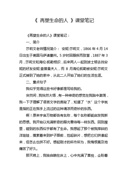 《 再塑生命的人 》课堂笔记