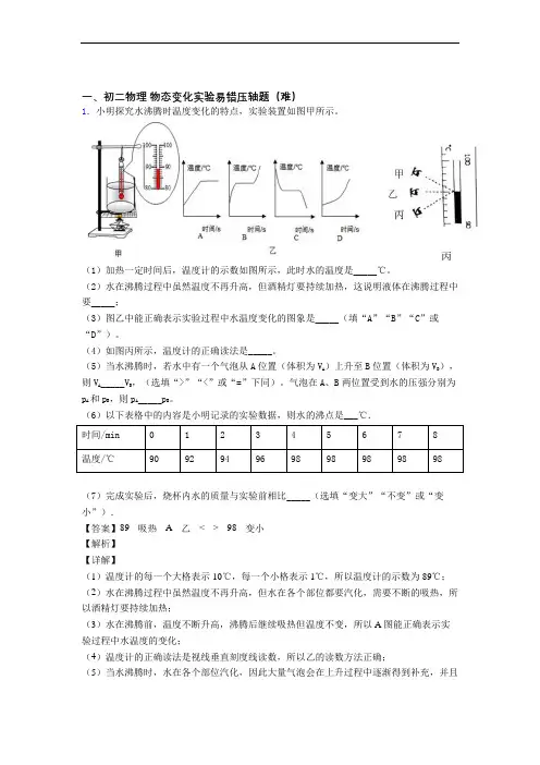 【精选】北师大版八年级物理上册 物态变化实验单元综合测试(Word版 含答案)