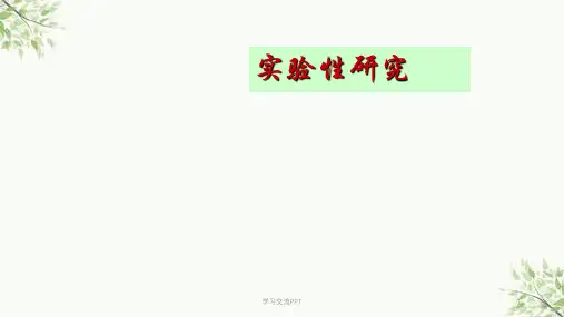 预防实验性研究ppt课件