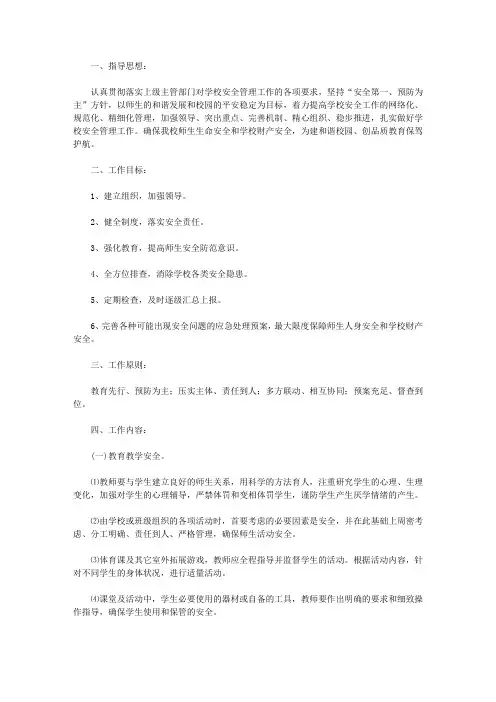 颍上一中2018-2019学年度第一学期安全工作计划