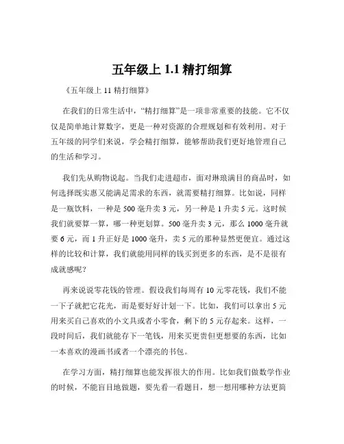 五年级上1.1精打细算