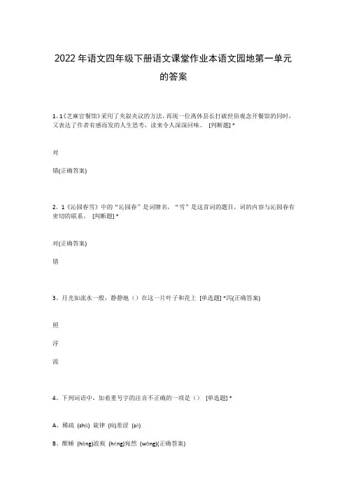 2022年语文四年级下册语文课堂作业本语文园地第一单元的答案