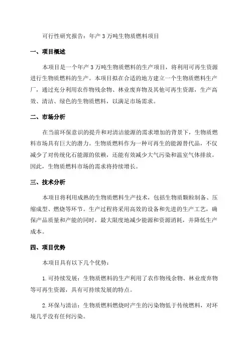 年产3万吨生物质燃料项目可行性研究报告