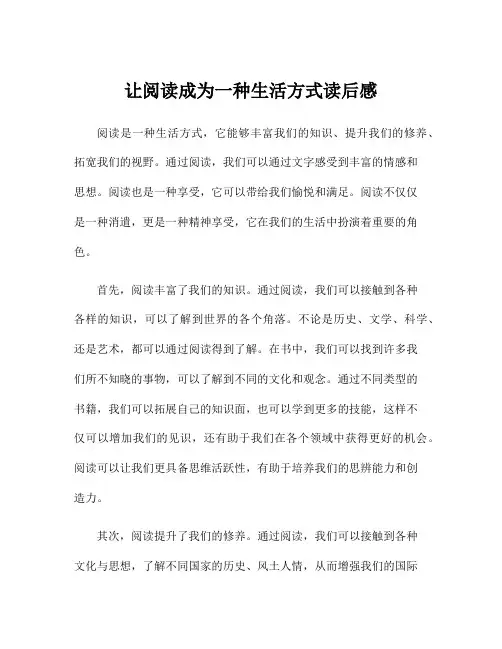 让阅读成为一种生活方式读后感