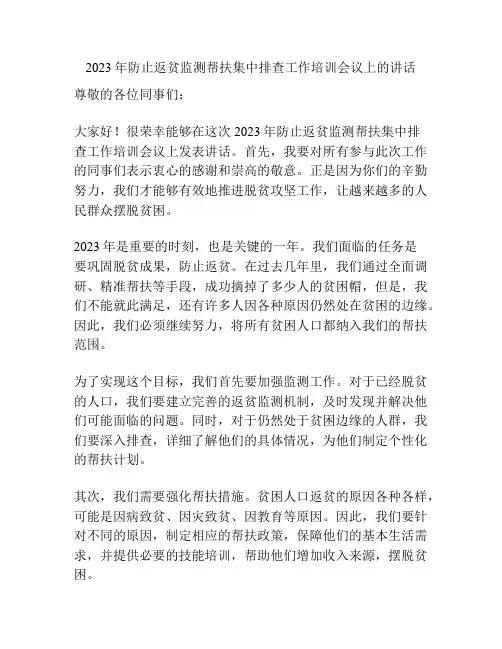 2023年防止返贫监测帮扶集中排查工作培训会议上的讲话
