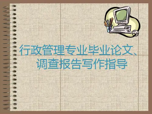 行政管理专业毕业论文、调查报告写作指导