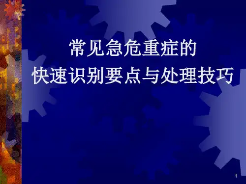 常见急危重症的快速识别要点与处理技巧 课件