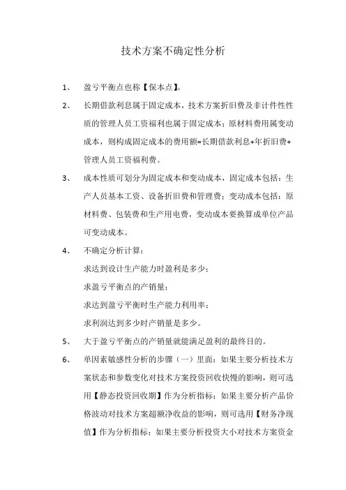 技术方案不确定性分析7.9